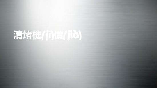 清堵機(jī)價(jià)格淤泥清理技巧揭秘：有效清除污泥的秘密方法是什么？